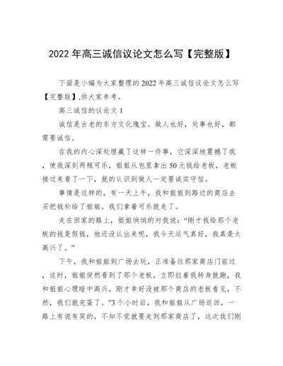 2022年高三诚信议论文怎么写【完整版】.docx