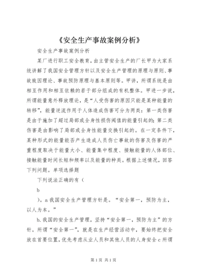 《安全生产事故案例分析》 (3).docx