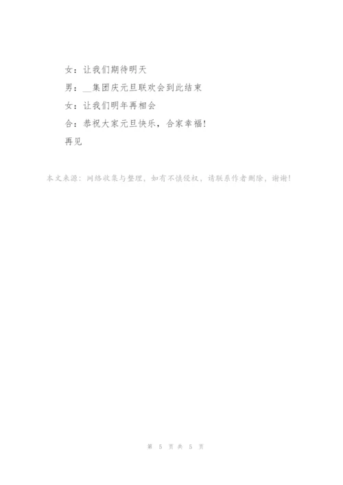 2022年公司元旦晚会主持稿.docx