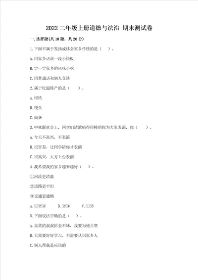 2022二年级上册道德与法治 期末测试卷精品带答案