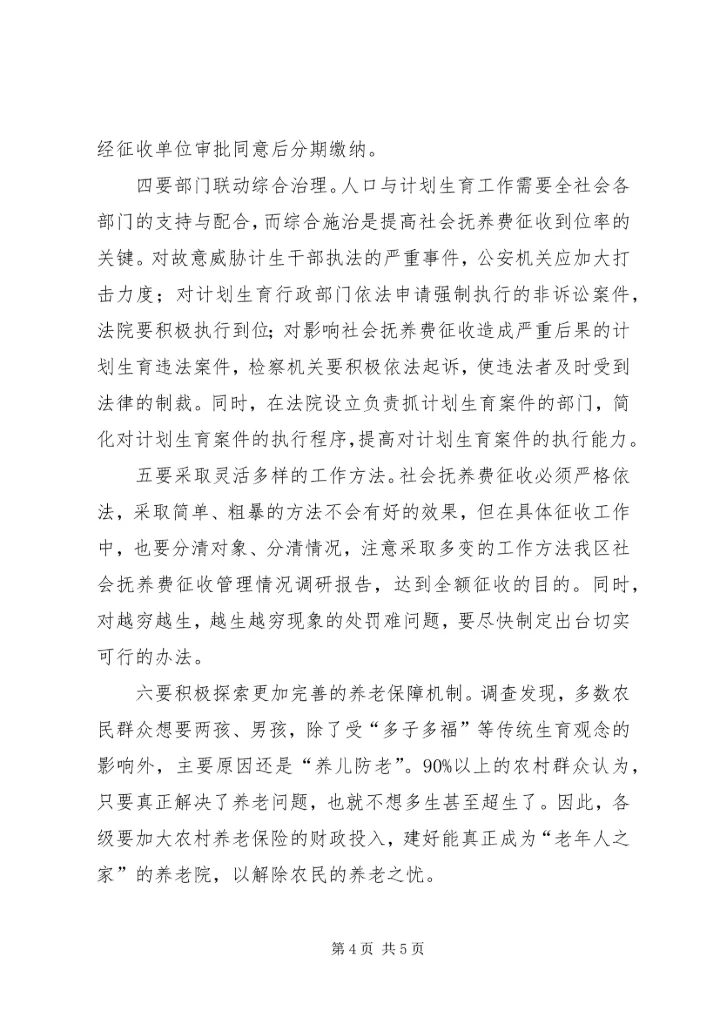 我区社会抚养费征收管理情况调研报告.docx
