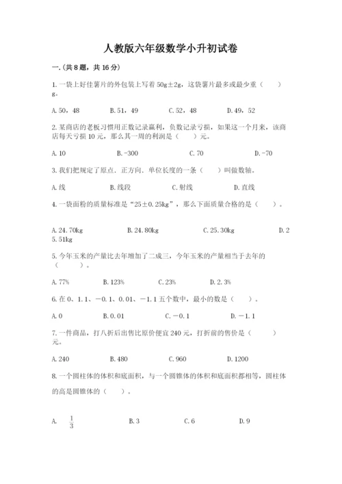 人教版六年级数学小升初试卷及参考答案（新）.docx