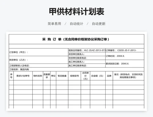 甲供材料计划表