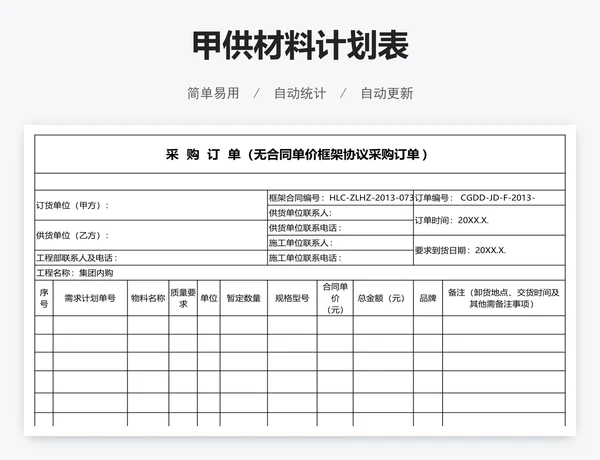 甲供材料计划表