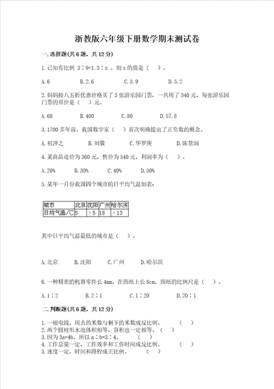 浙教版六年级下册数学期末测试卷突破训练