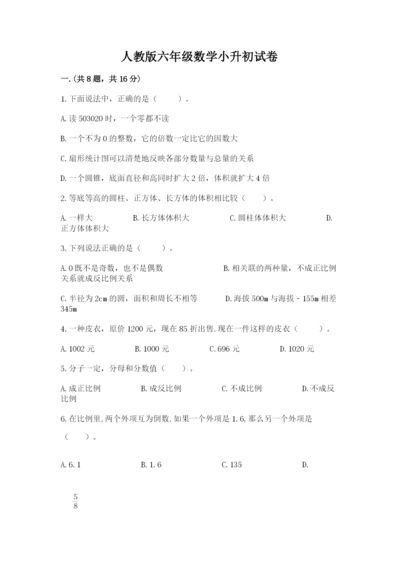 人教版六年级数学小升初试卷（黄金题型）.docx