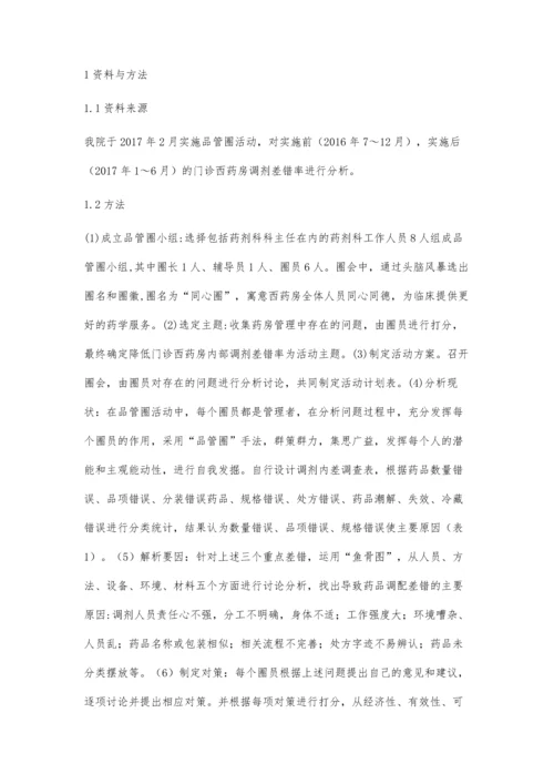 品管圈在降低门诊西药房内部调剂差错中的应用王燕.docx