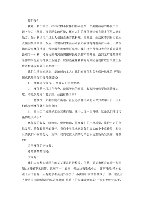 关于环保的建议书集锦15篇.docx