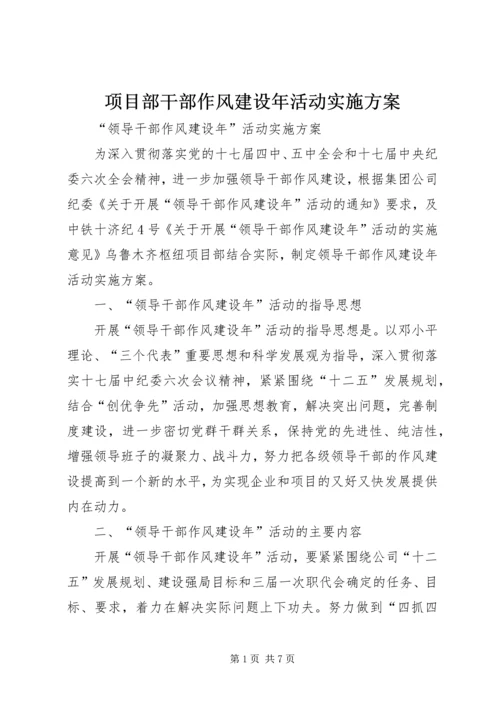 项目部干部作风建设年活动实施方案 (2).docx