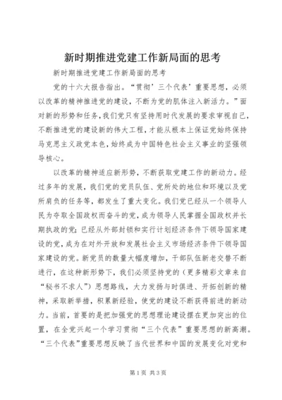 新时期推进党建工作新局面的思考 (2).docx