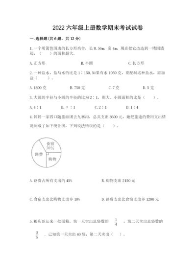 2022六年级上册数学期末考试试卷及完整答案一套.docx