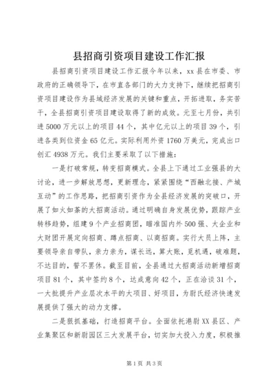 县招商引资项目建设工作汇报.docx