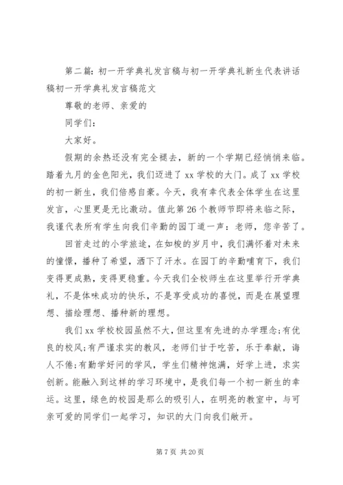初一开学典礼发言稿与初一开学演讲稿.docx