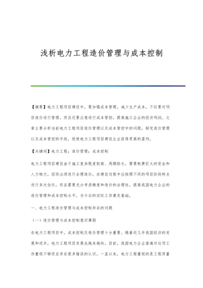 浅析电力工程造价管理与成本控制.docx