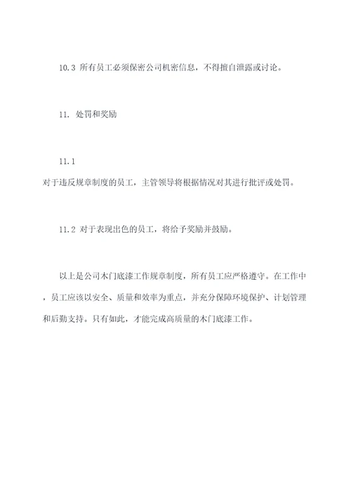 木门底漆工作规章制度