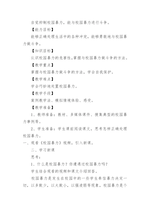 防校园欺凌主题班会教案.docx