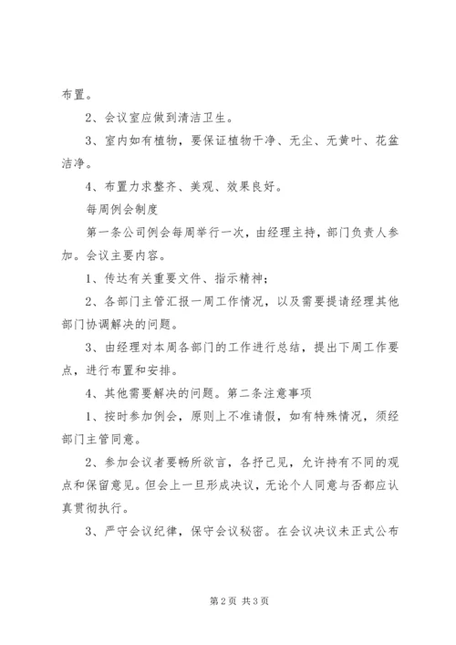 乡镇每周例会会议制度专题.docx