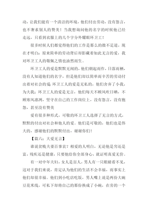 大爱无言作文-1.docx