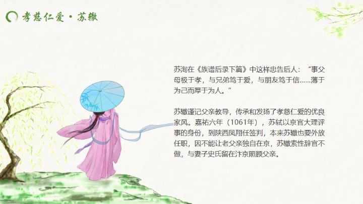 古代诗词传三苏家风，苏轼介绍通用PPT模板