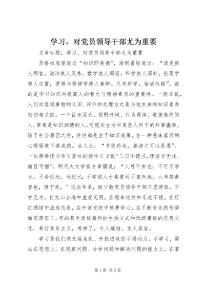 学习，对党员领导干部尤为重要.docx