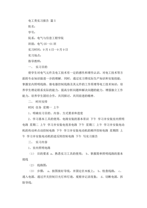 有关电工类实习报告模板汇编8篇.docx