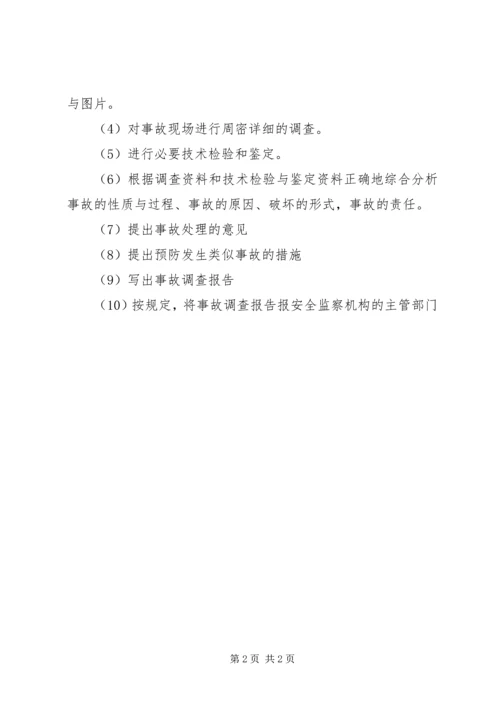 事故报告、调查与处理程序.docx