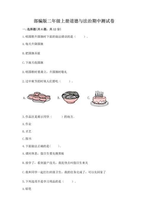 部编版二年级上册道德与法治期中测试卷（全优）word版.docx
