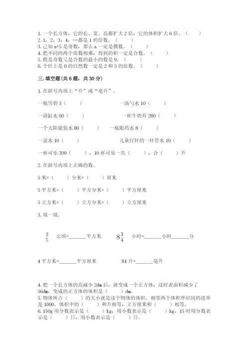 人教版五年级下册数学期末测试卷附答案【培优】.docx