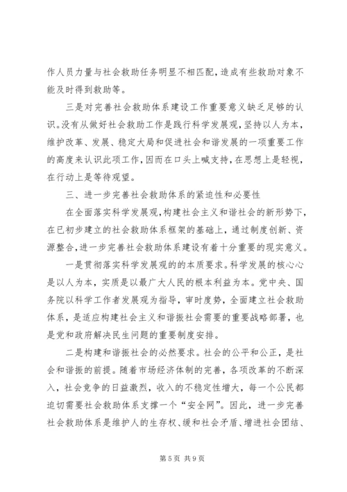 社会救助体系建设的调研报告.docx