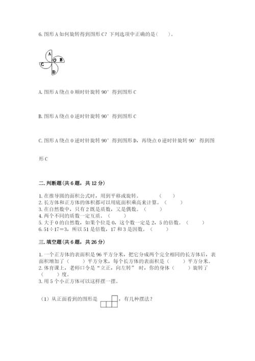 人教版数学五年级下册期末测试卷精品【综合题】.docx