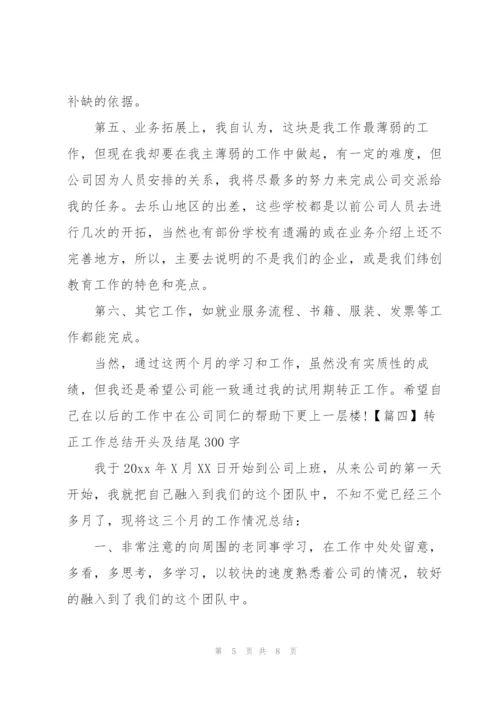转正工作总结开头及结尾300字.docx