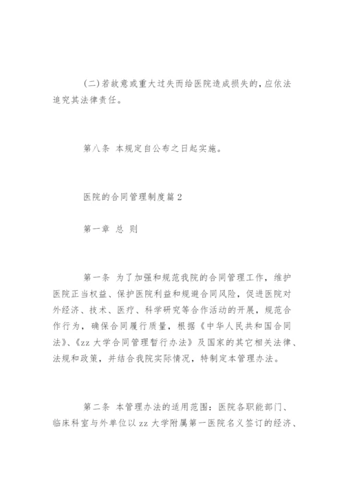 医院的合同管理制度_医院的合同管理制度规定.docx