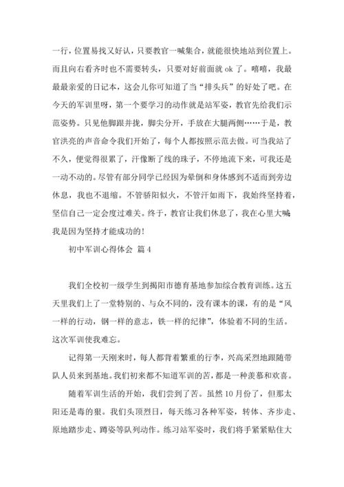初中军训心得体会汇总八篇（一）.docx