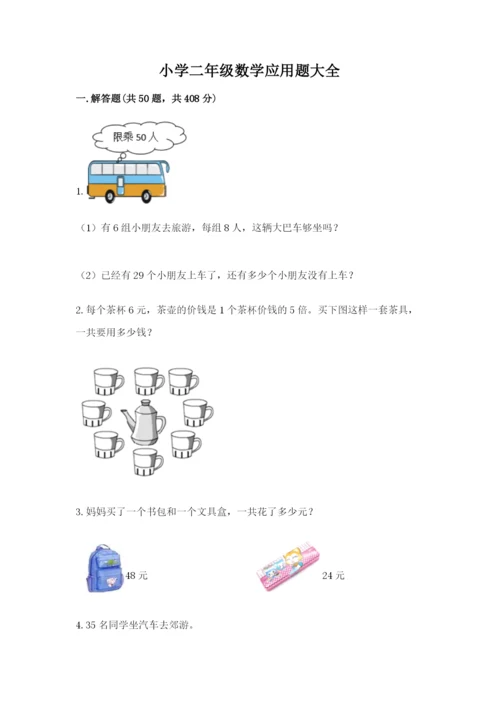 小学二年级数学应用题大全带答案（综合题）.docx