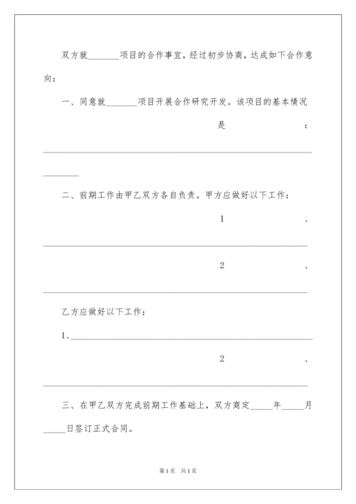 2022合作意向书范本.docx