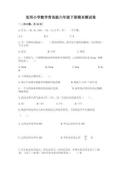 实用小学数学青岛版六年级下册期末测试卷往年题考.docx
