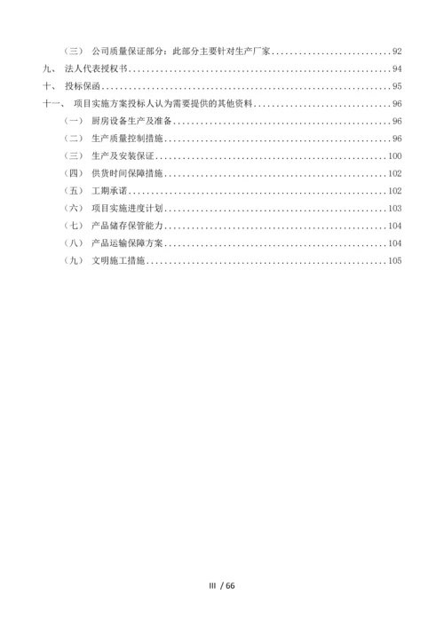 厨房设备采购及安装工程-投标书.docx