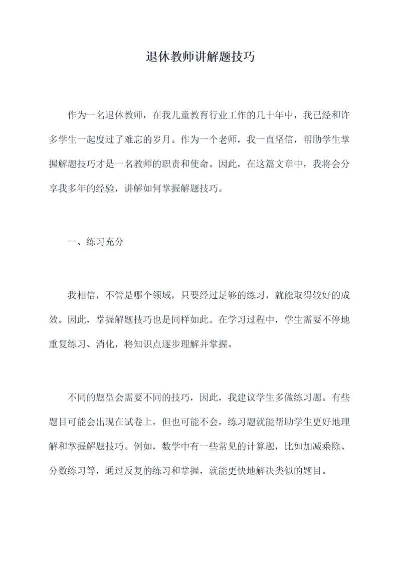 退休教师讲解题技巧