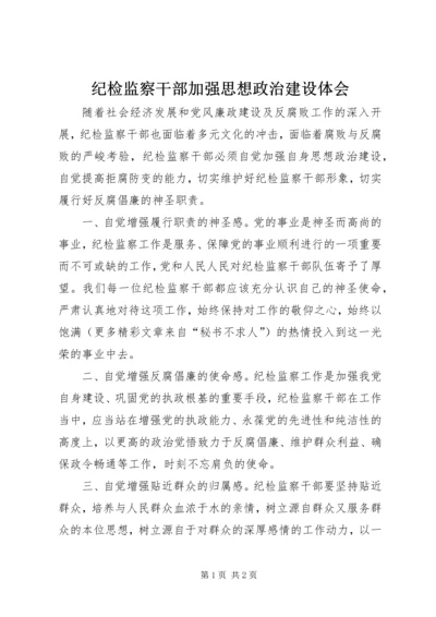 纪检监察干部加强思想政治建设体会 (4).docx