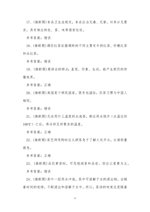 2023年云南省高级茶艺师技能等级证书考试练习题.docx