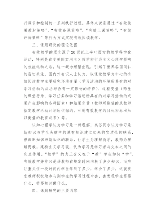 小学语文阅读教学有效性的研究与实践开题报告.docx