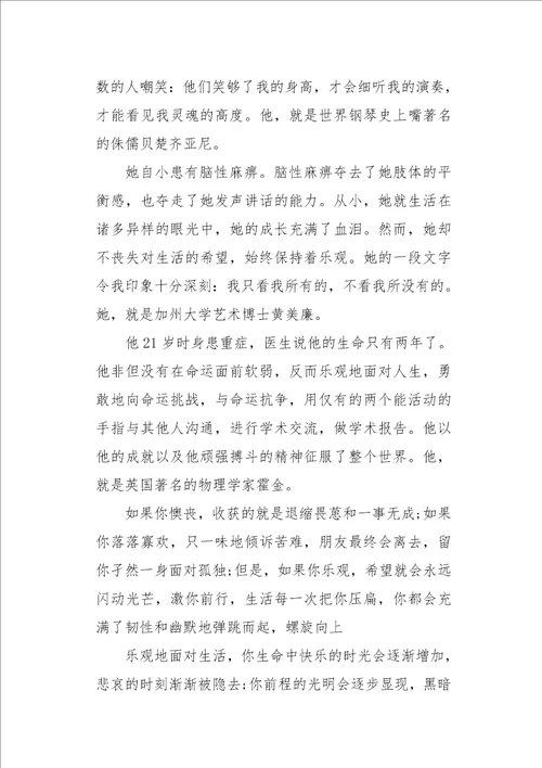 乐观面对人生1600字作文