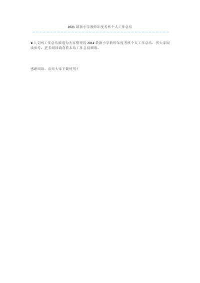 2021最新小学教师年度考核个人工作总结.docx