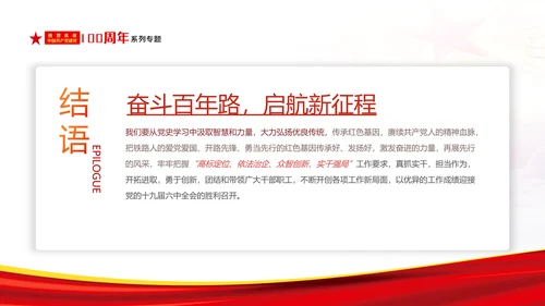 学习七一讲话奋斗百年路启航新征程党课PPT