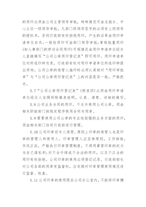 印章使用管理制度.docx
