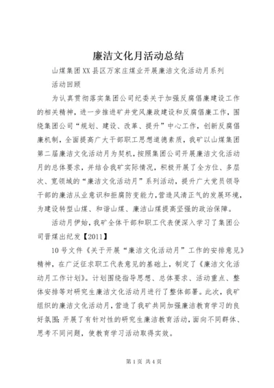 4廉洁文化月活动总结.docx
