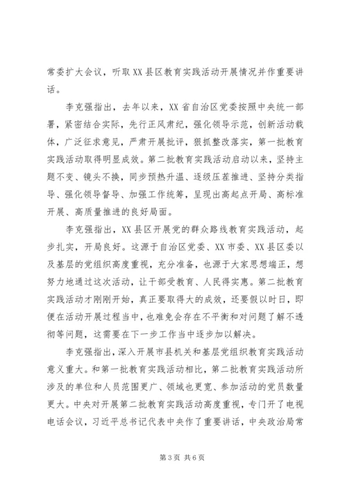 李克强在调研指导XX县区党的群众路线教育实践活动时强调.docx