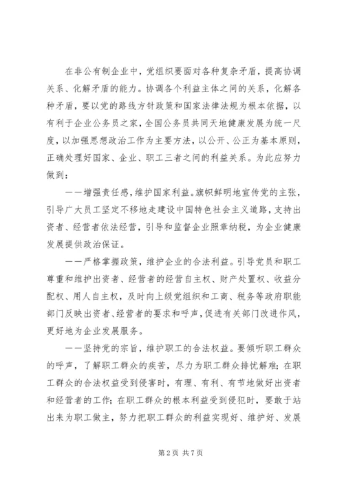 积极探索非公有制企业党建工作新途径.docx