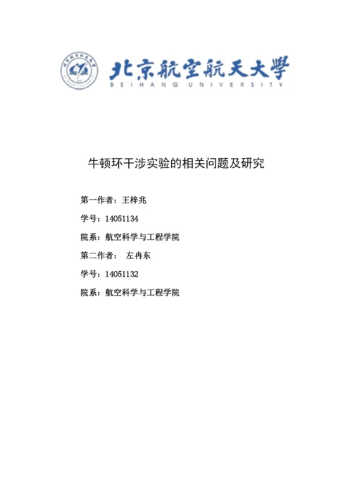 牛顿环干涉实验的相关问题及研究--毕业论文正文终稿.docx