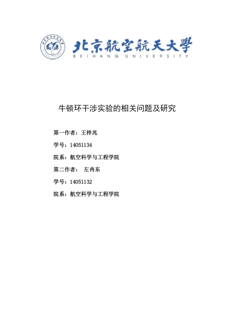 牛顿环干涉实验的相关问题及研究--毕业论文正文终稿.docx